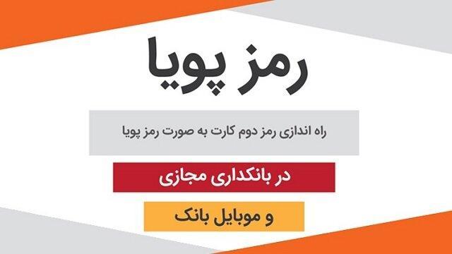 سهولت در دریافت رمز پویا به وسیله سامانه های بانکداری الکترونیک بانک پاسارگاد