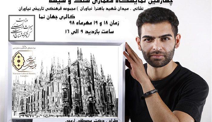 نمایشگاه معماری سنگ و شیشه در مجموعه نیاوران برگزار می شود نمایشگاه معماری سنگ و شیشه در مجموعه نیاوران برگزار می گردد