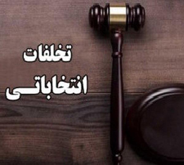 تبلیغات زود هنگام از مصادیق تخلف انتخاباتی است تبلیغات زود هنگام از مصادیق تخلف انتخاباتی است