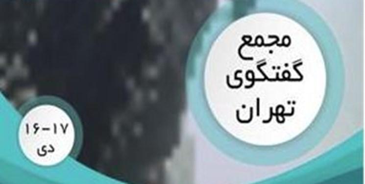 تهران هفته آینده میزبان مجمع گفتگوی تهران؛ بیست و سومین کنفرانس بین المللی خلیج فارس