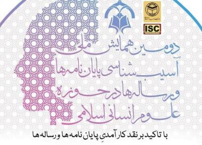 تغییر زمان برگزاری دومین همایش ملی آسیب شناسی سرانجام نامه ها و رساله ها، تمدید مهلت ارسال آثار